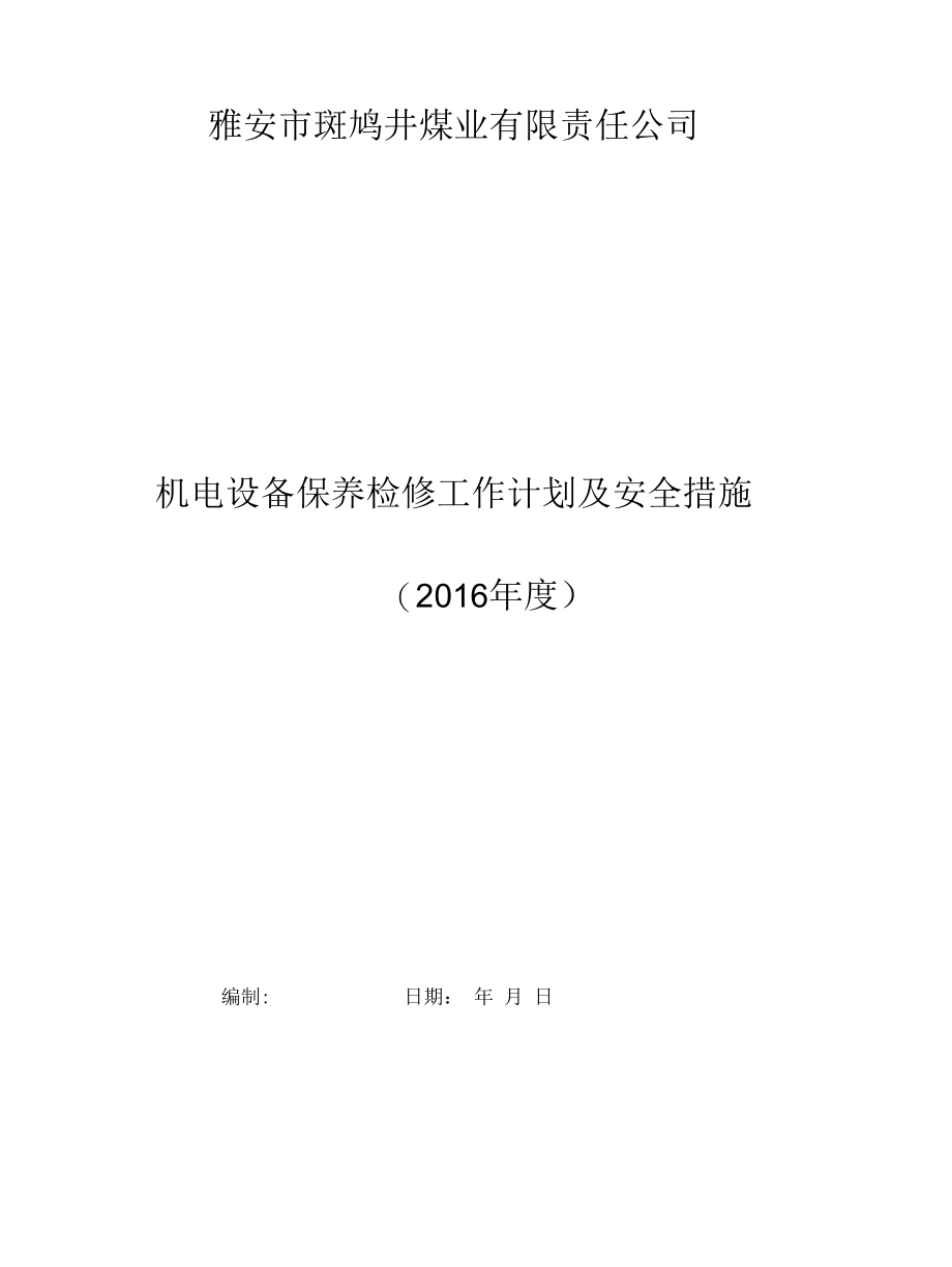 斑鸠井电器设备年度保养检修工作计划(2016).docx_第1页