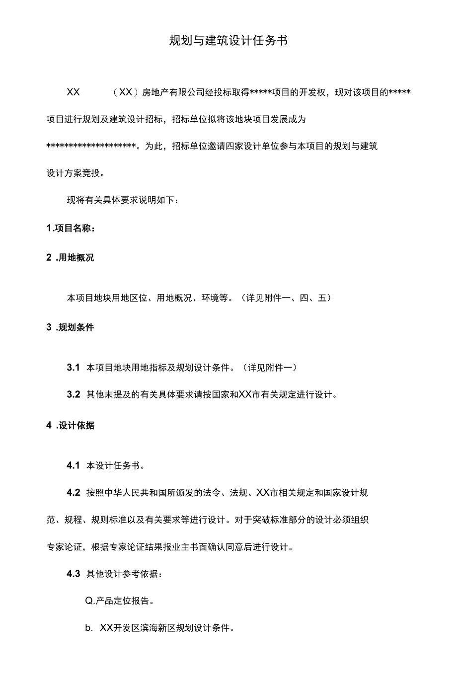 设计单位招标书（参考）.docx_第1页