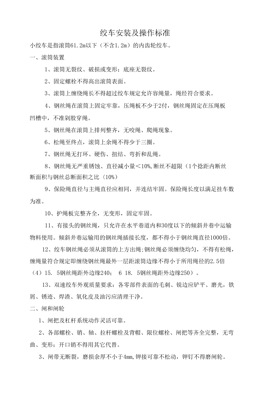 绞车安装标准.docx_第1页