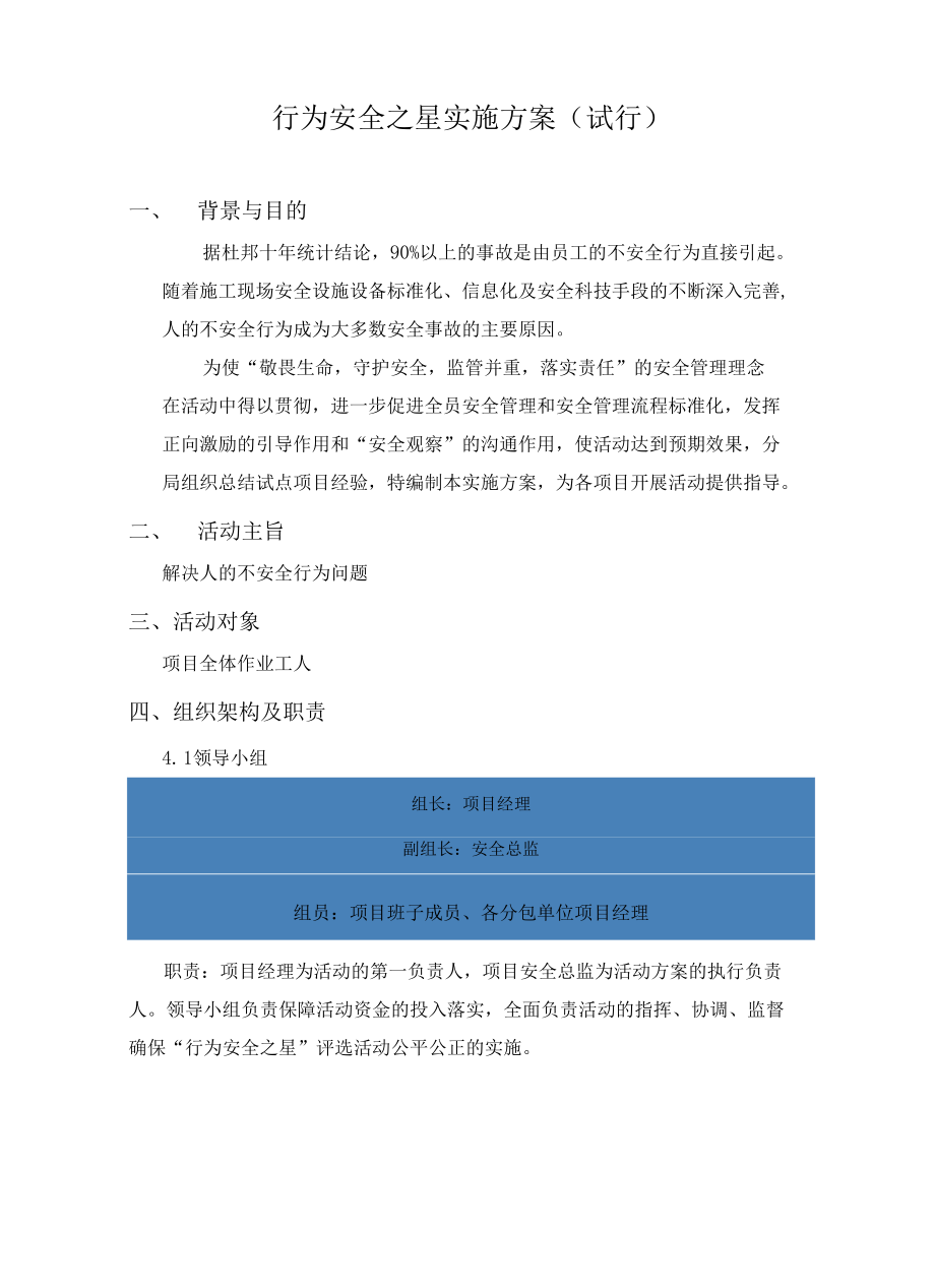 行为安全之星实施方案（试行）.docx_第1页