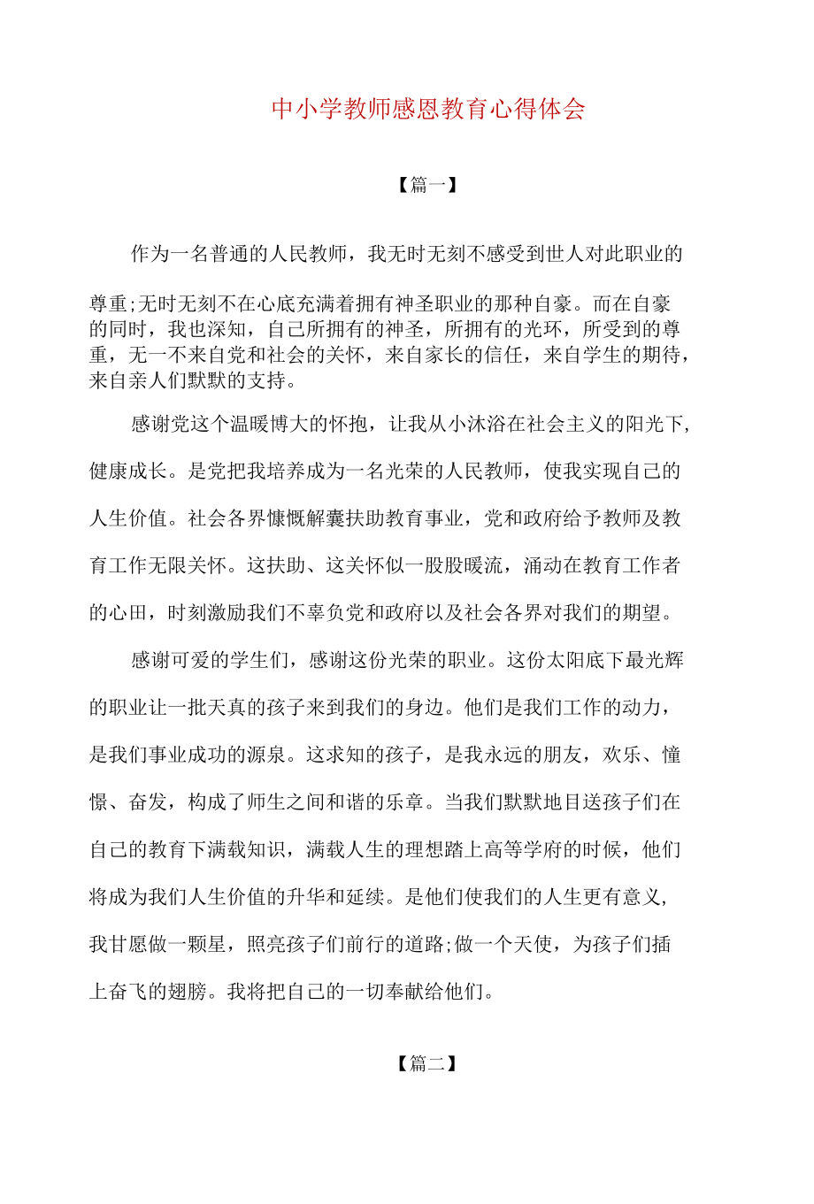 精编中小学教师感恩教育心得体会2篇.docx_第1页