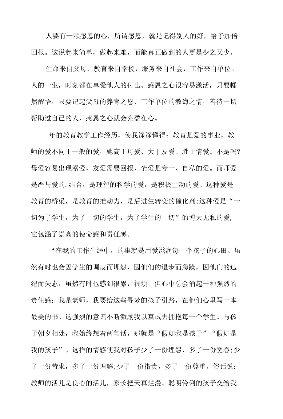 精编中小学教师感恩教育心得体会2篇.docx_第2页