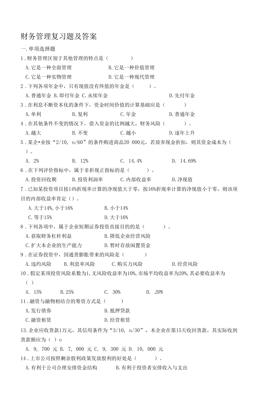 财务管理习题及答案参考.docx_第1页