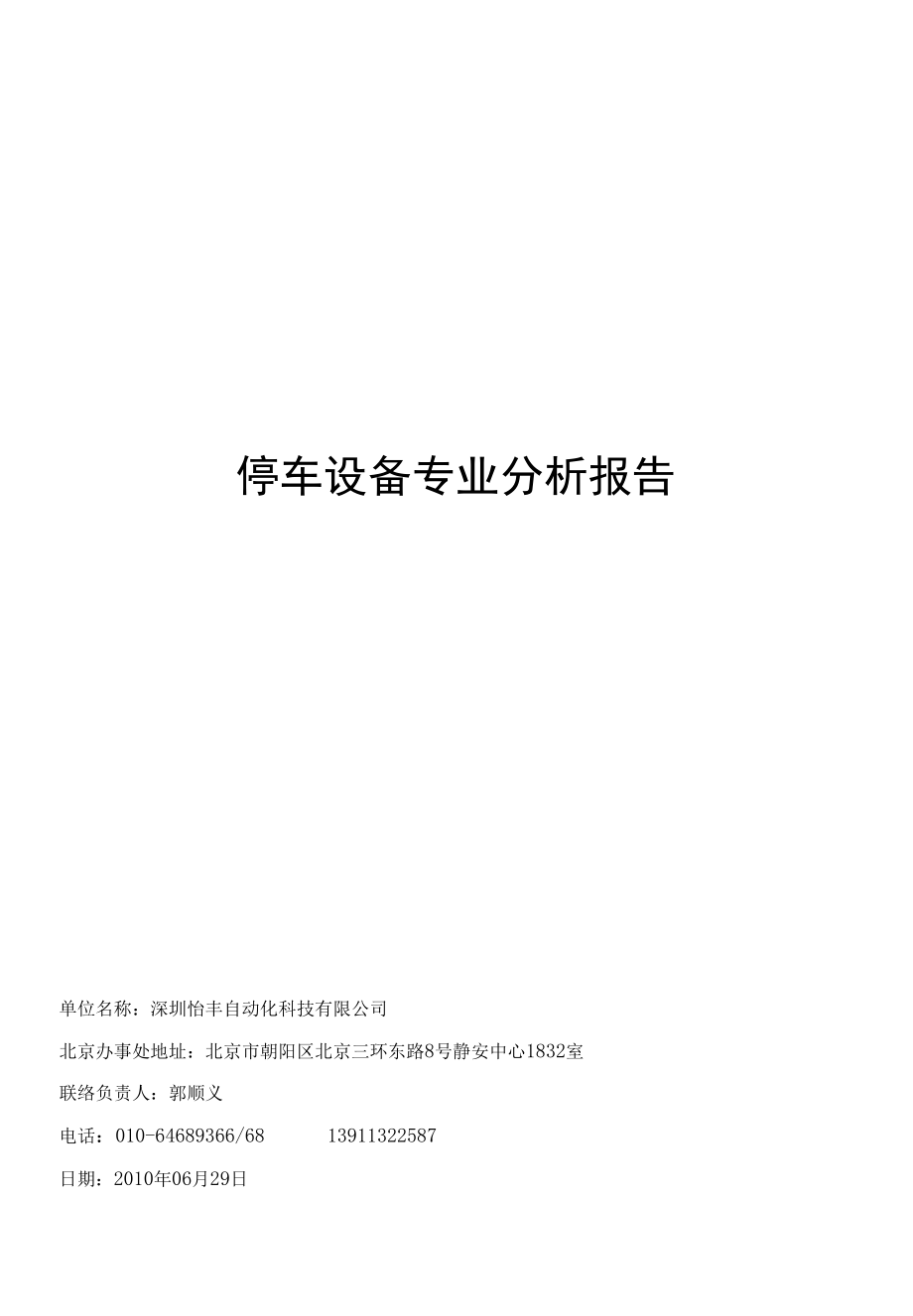 立体车库投资性价比较综合分析.docx_第1页