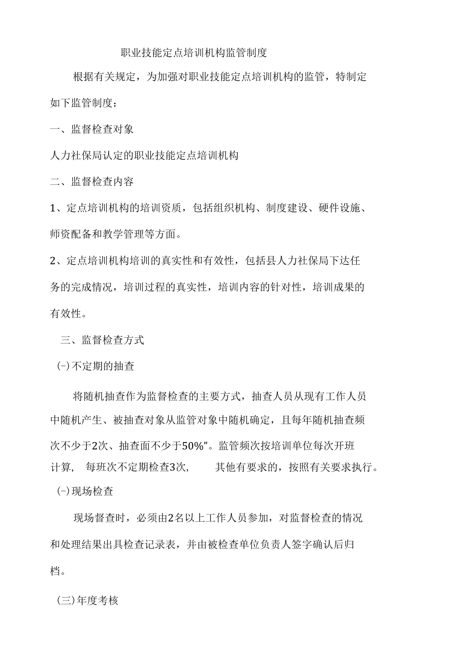 职业技能定点培训机构监管制度.docx_第1页