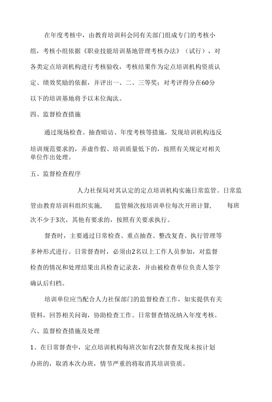 职业技能定点培训机构监管制度.docx_第2页