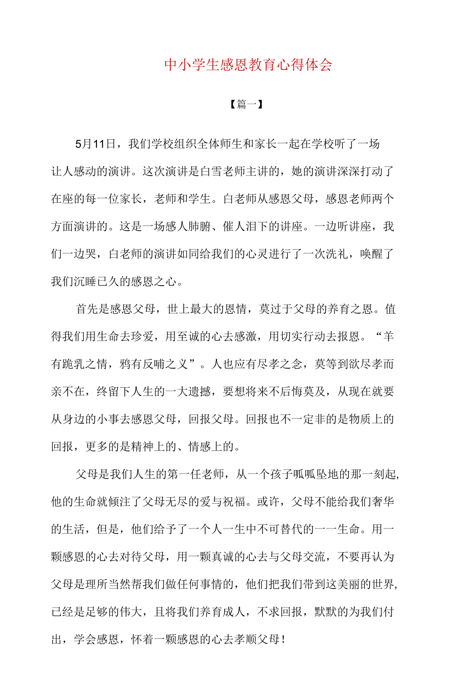 精编中小学生感恩教育主题活动心得体会4篇.docx_第1页