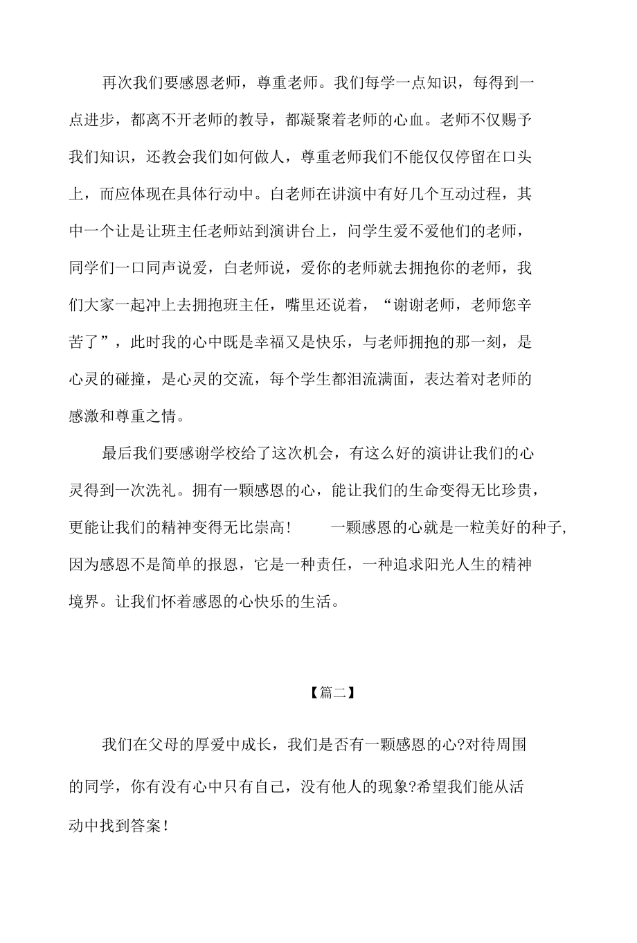 精编中小学生感恩教育主题活动心得体会4篇.docx_第2页