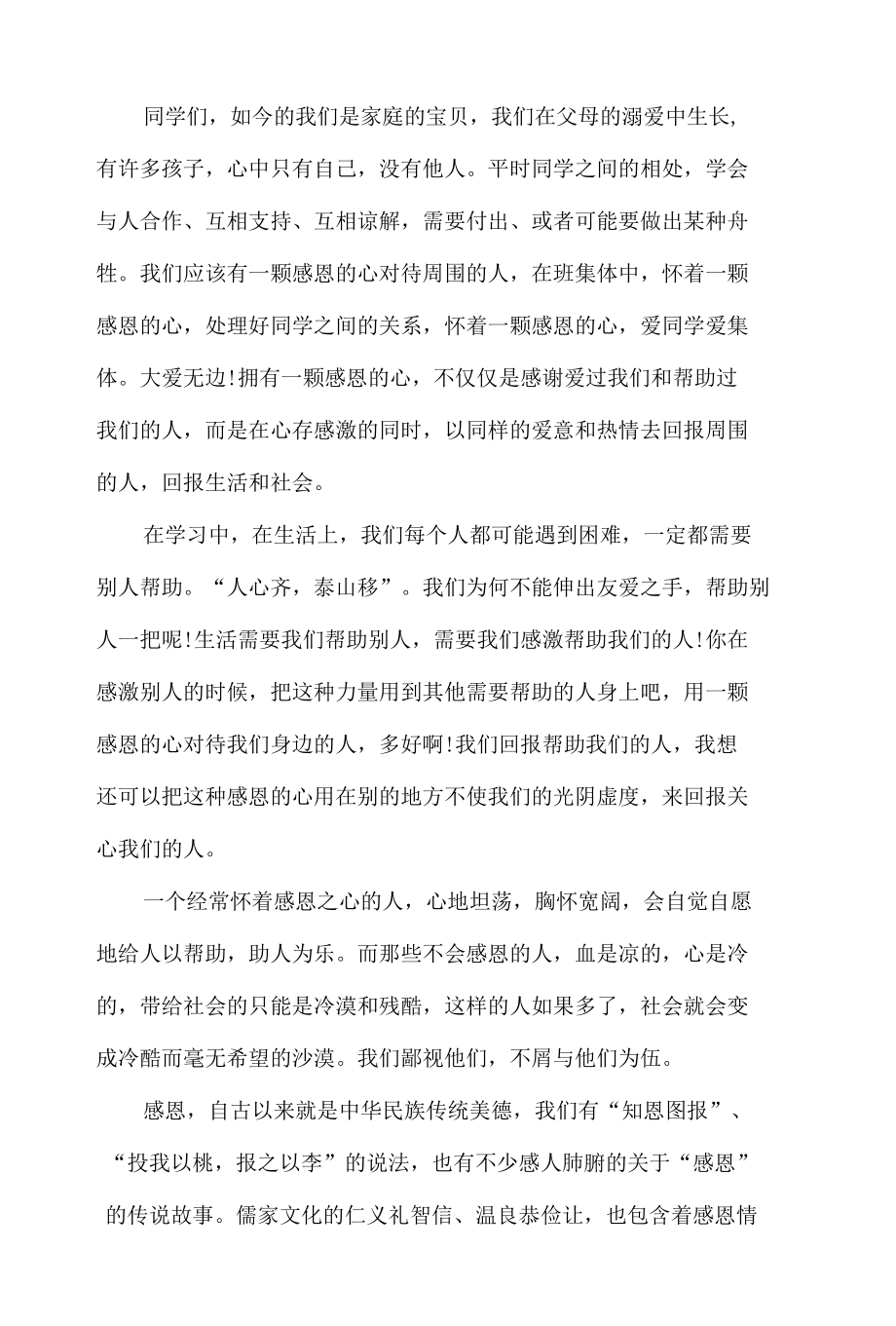 精编中小学生感恩教育主题活动心得体会4篇.docx_第3页