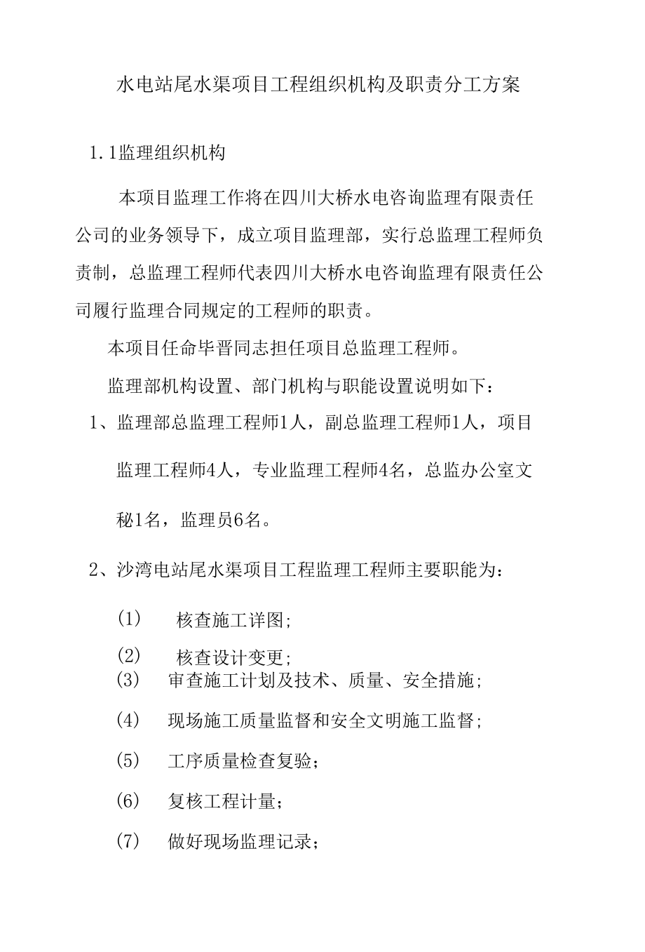 水电站尾水渠项目工程组织机构及职责分工方案.docx_第1页