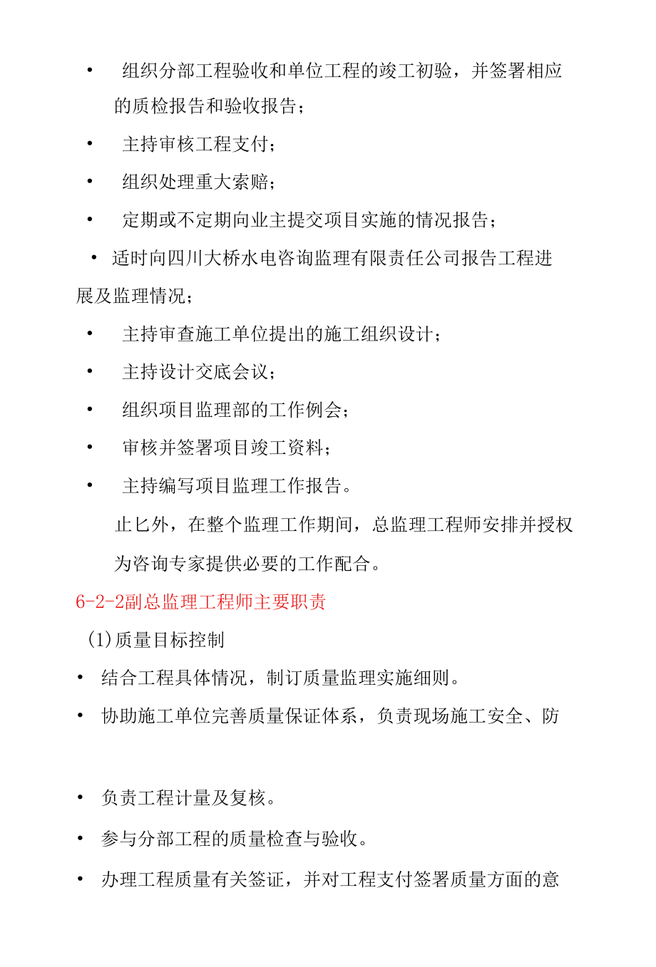 水电站尾水渠项目工程组织机构及职责分工方案.docx_第3页