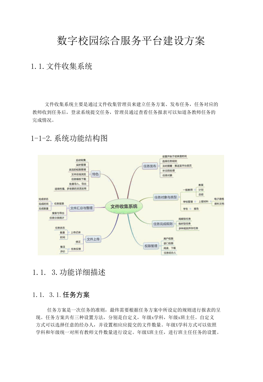 数字校园综合服务平台建设方案.docx_第1页