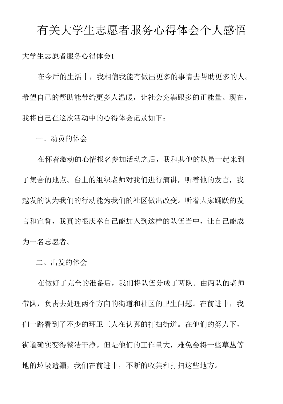 有关大学生志愿者服务心得体会个人感悟.docx_第1页