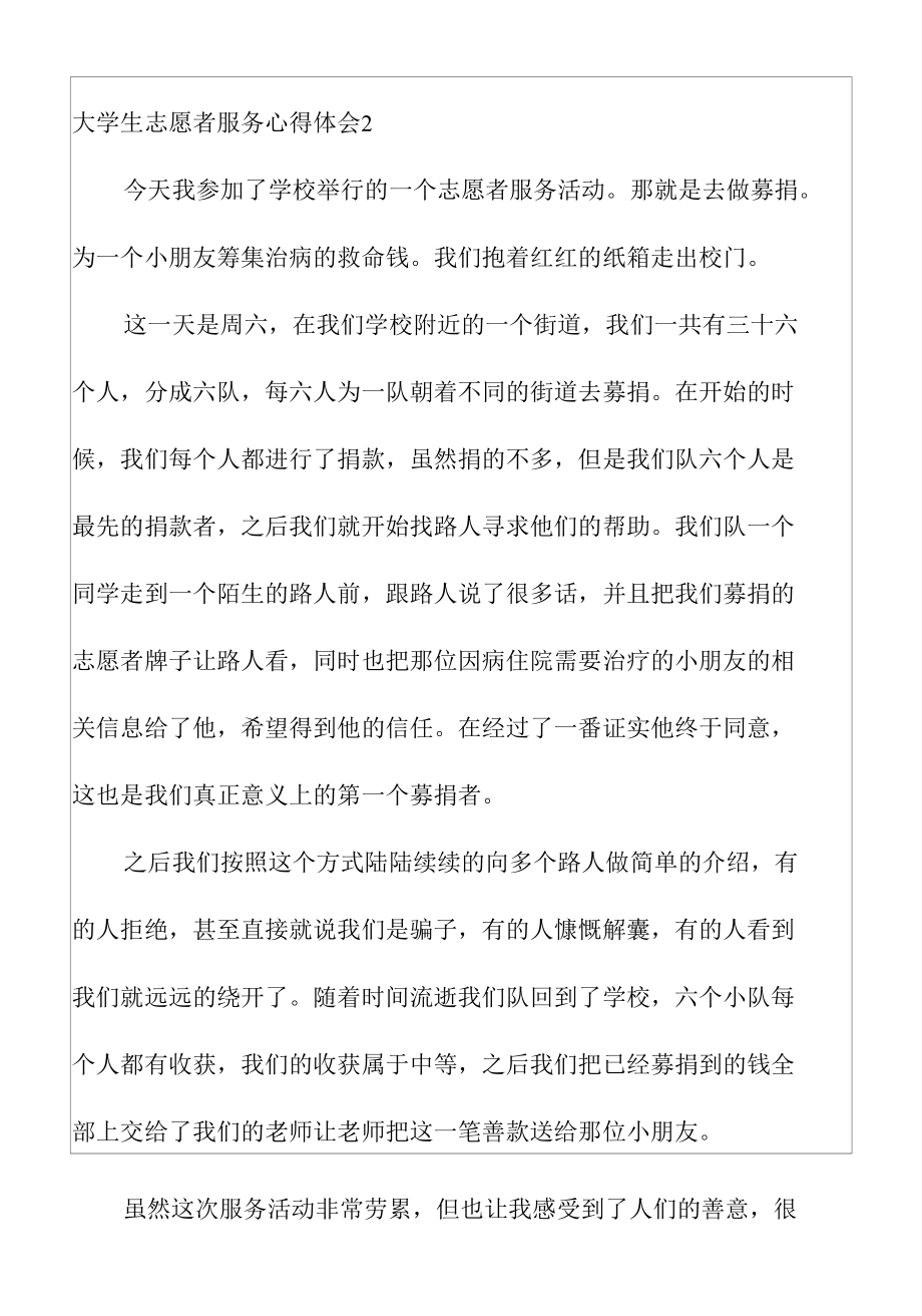 有关大学生志愿者服务心得体会个人感悟.docx_第3页