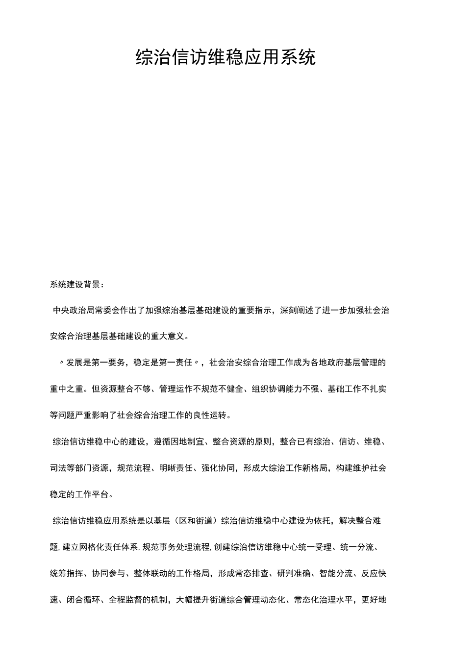 综合治理信访维稳应用系统项目.docx_第1页