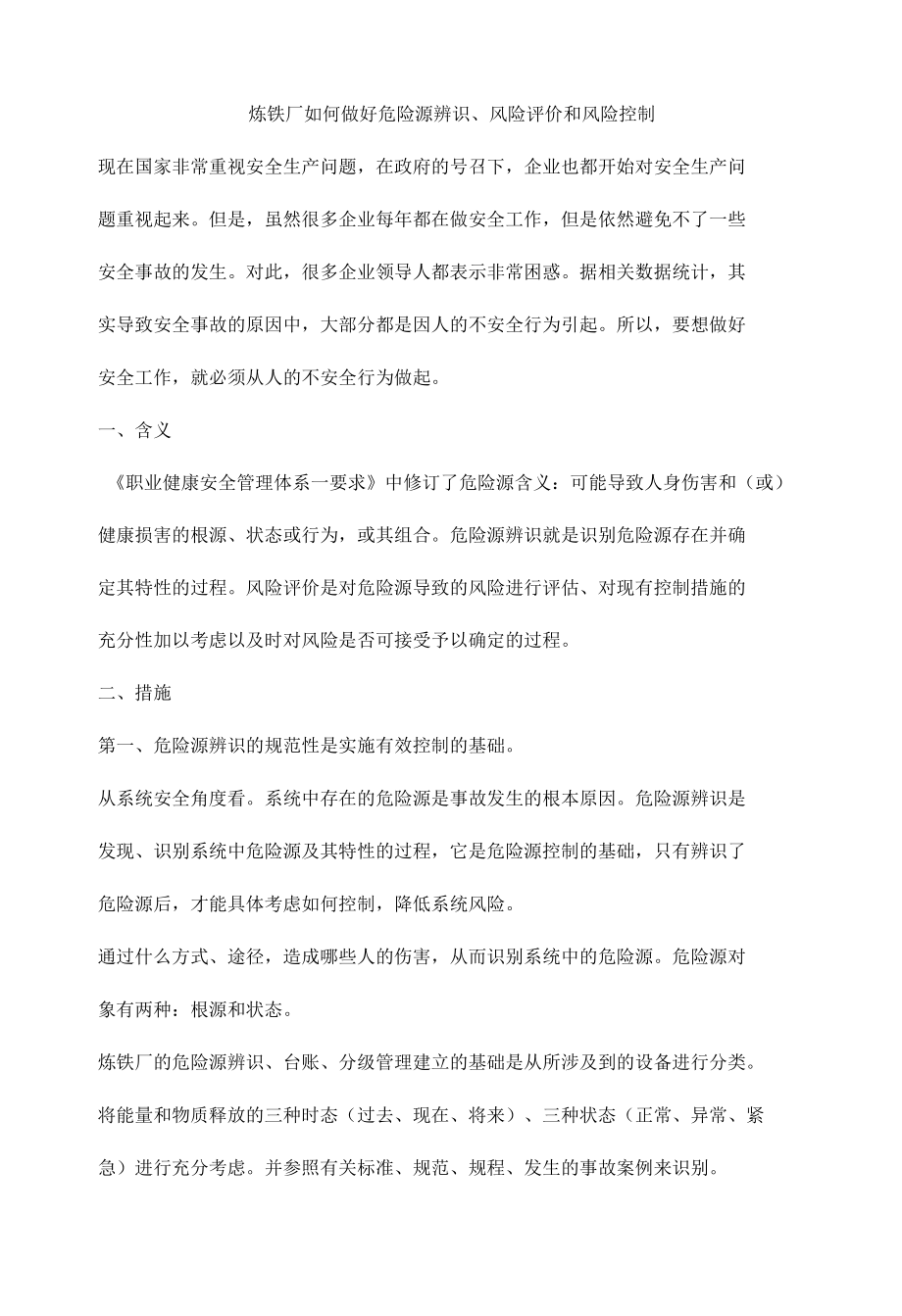 炼铁厂如何做好危险源辨识、风险评价和风险控制.docx_第1页