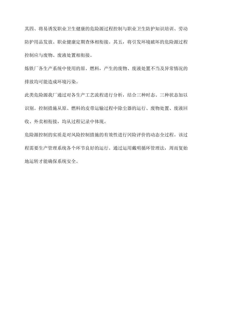 炼铁厂如何做好危险源辨识、风险评价和风险控制.docx_第3页