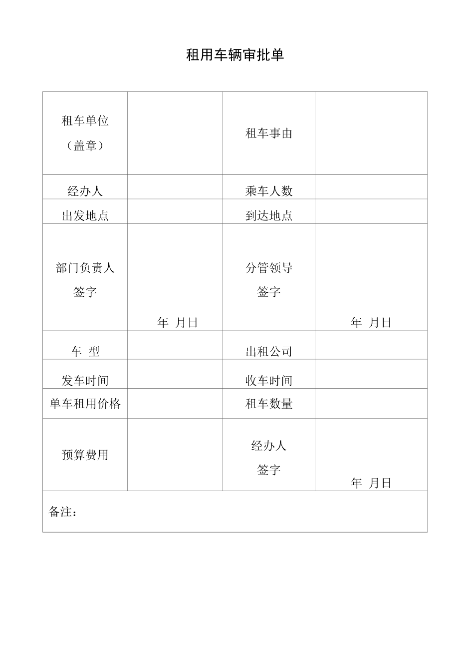 租用车辆审批单.docx_第1页