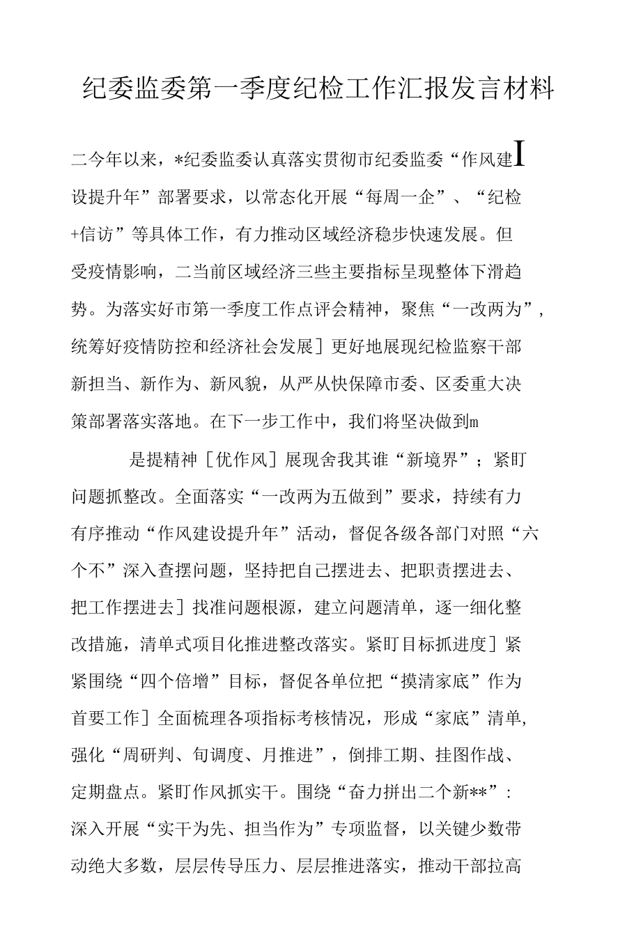 纪委监委第一季度纪检工作汇报发言材料.docx_第1页