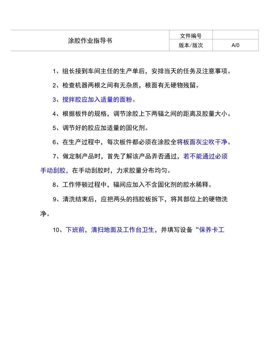 涂胶作业指导书.docx_第1页