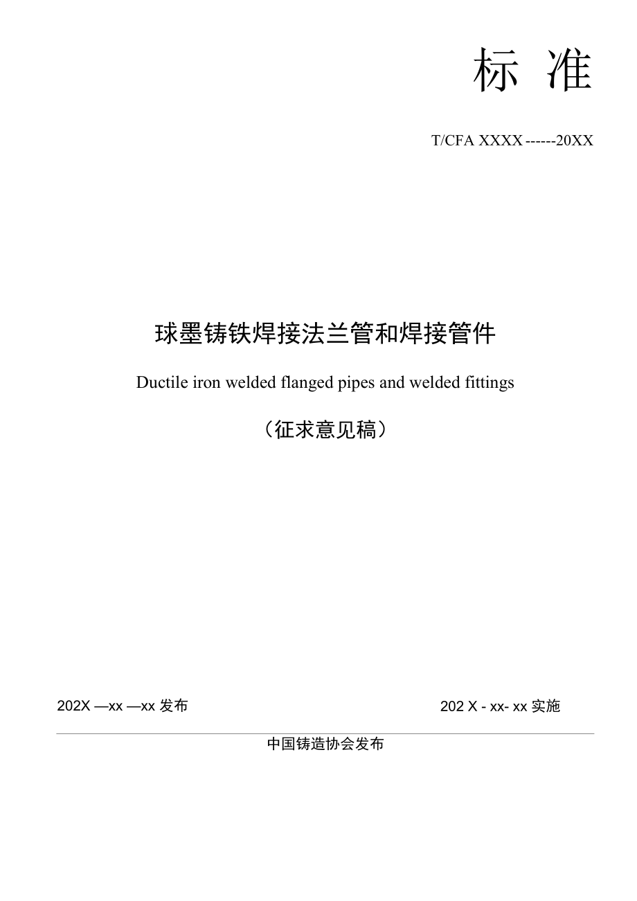 球墨铸铁焊接法兰管和焊接管件-全文及说明.docx_第2页