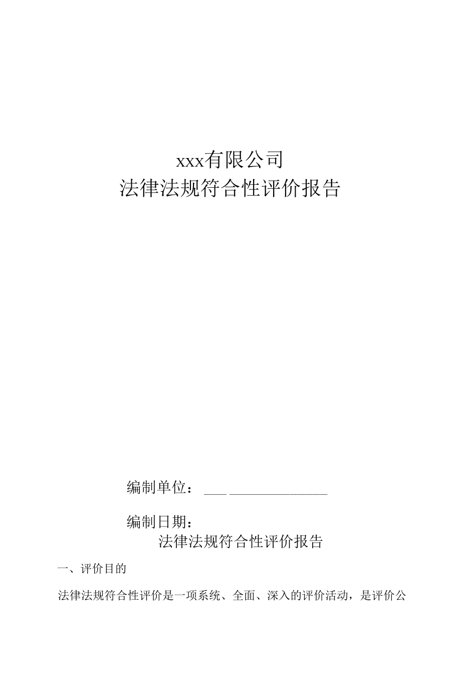 法律法规符合性评价报告.docx_第1页