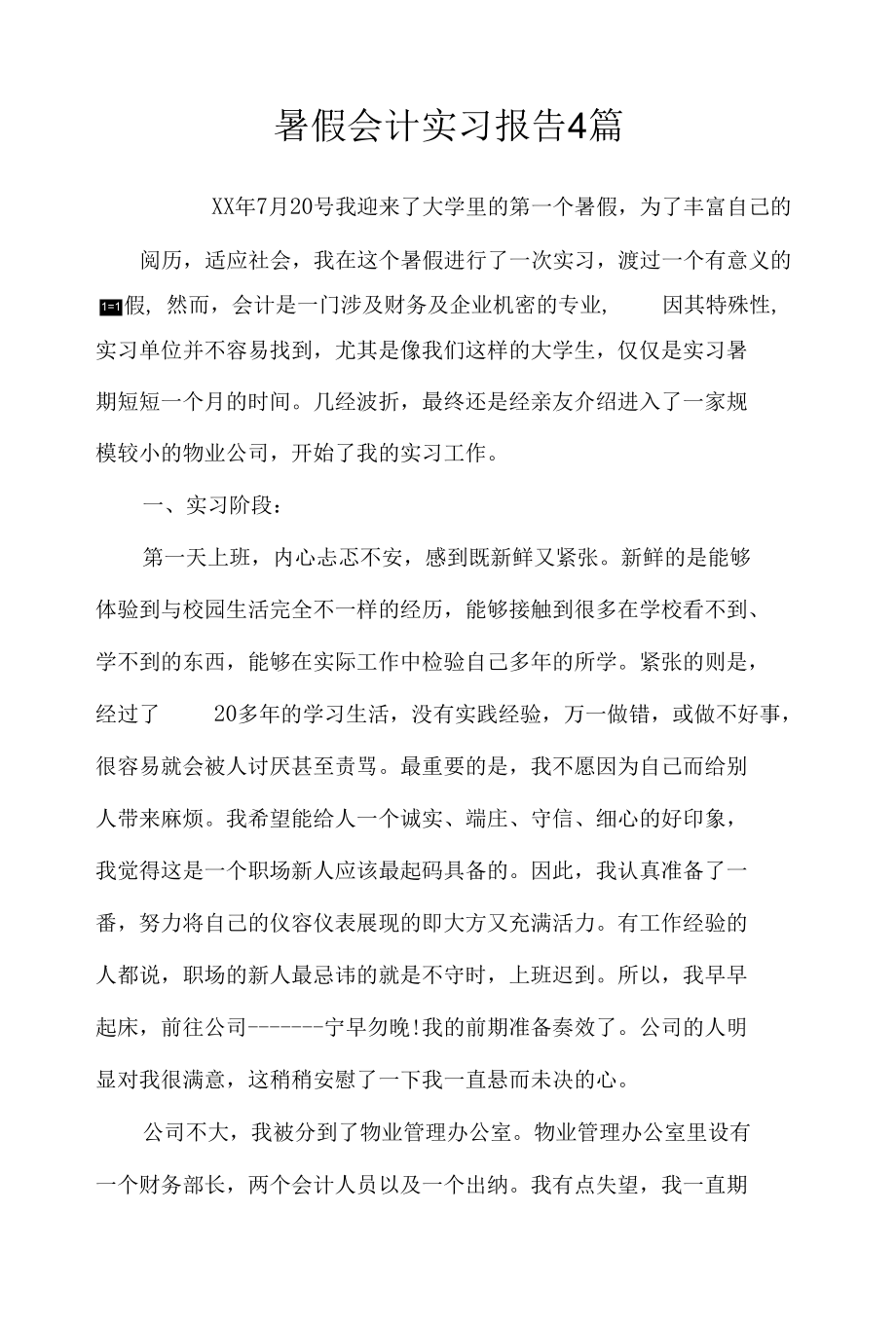 暑假会计实习报告4篇_工作报告.docx_第1页