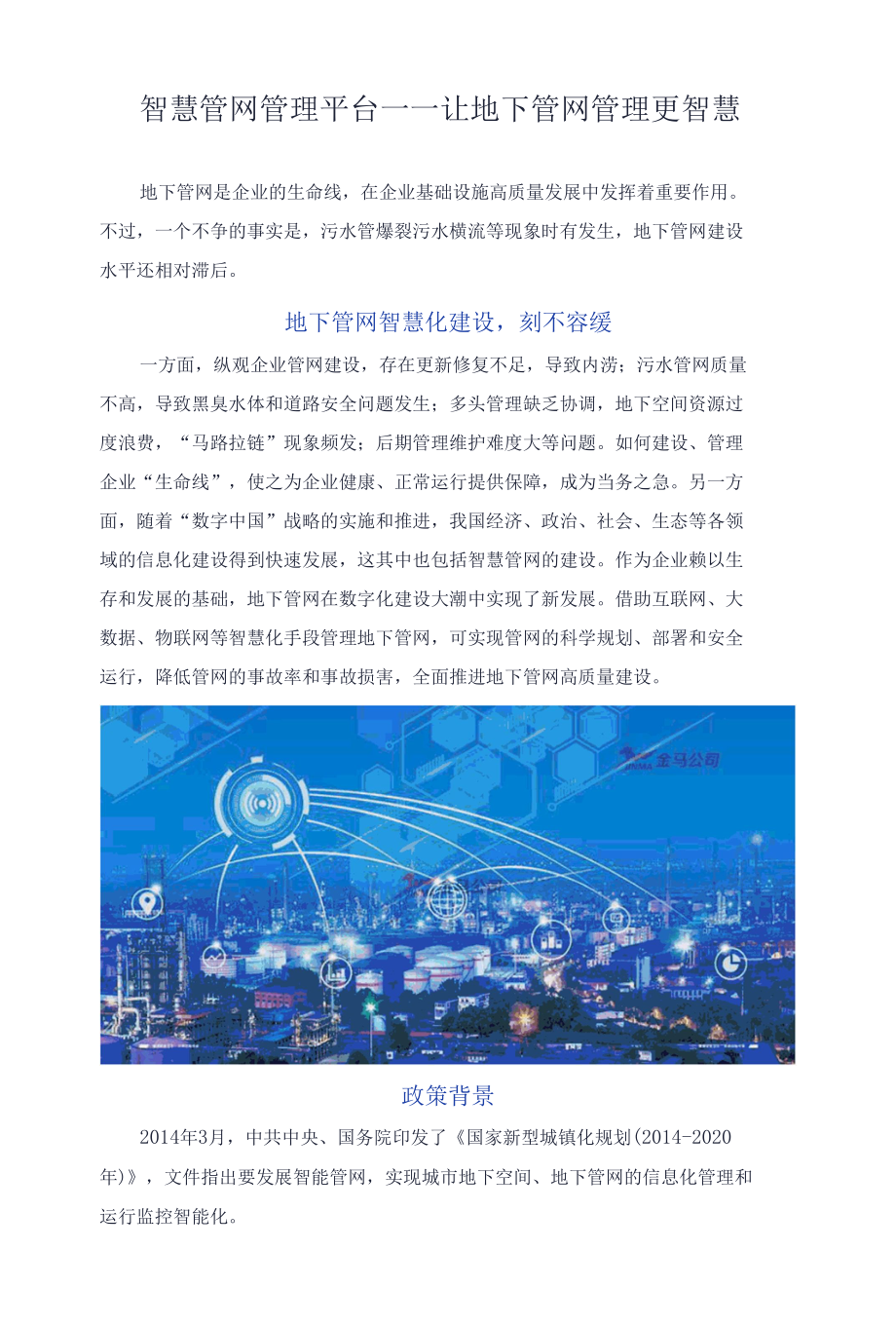 智慧管网管理平台——让地下管网管理更智慧.docx_第1页