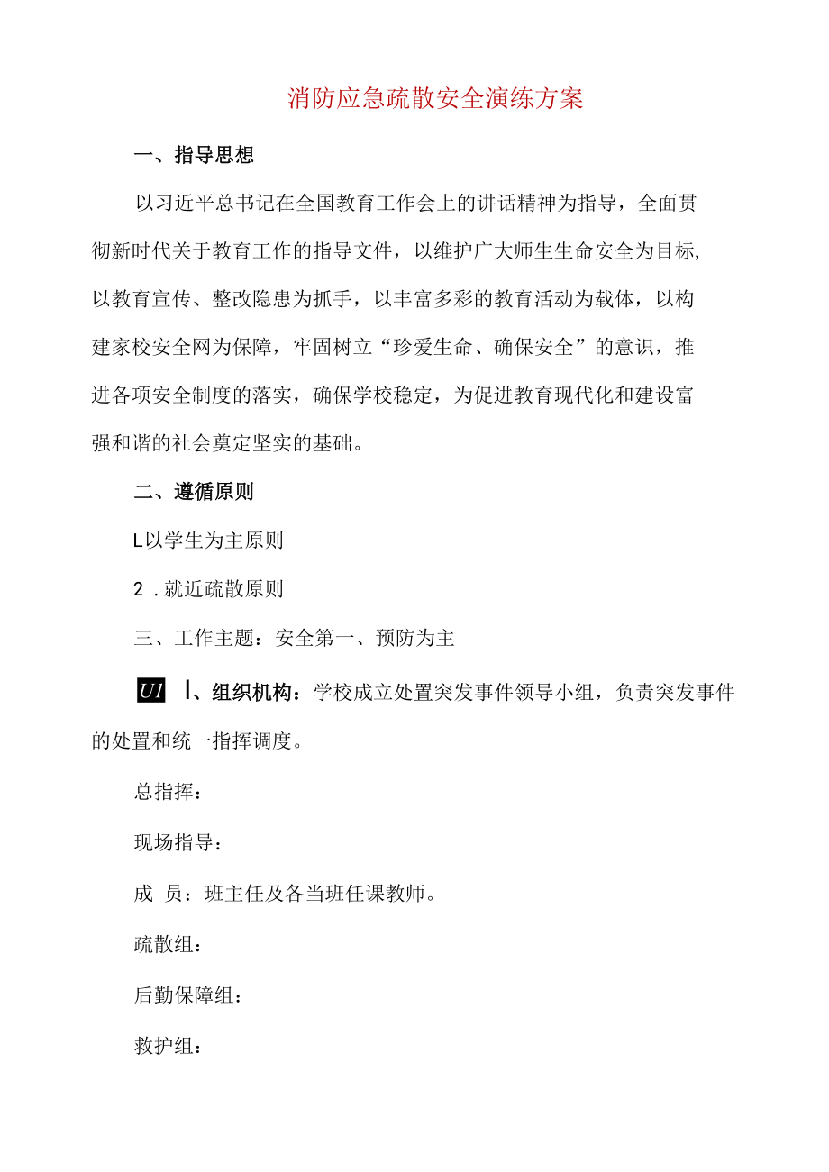 消防应急疏散安全演练方案.docx_第1页