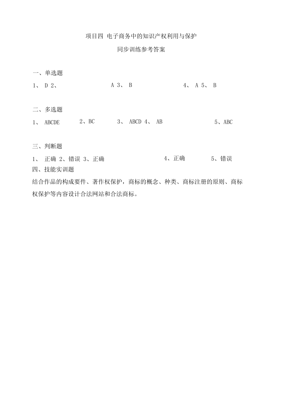 电子商务法律法规同步训练参考答案4.docx_第1页