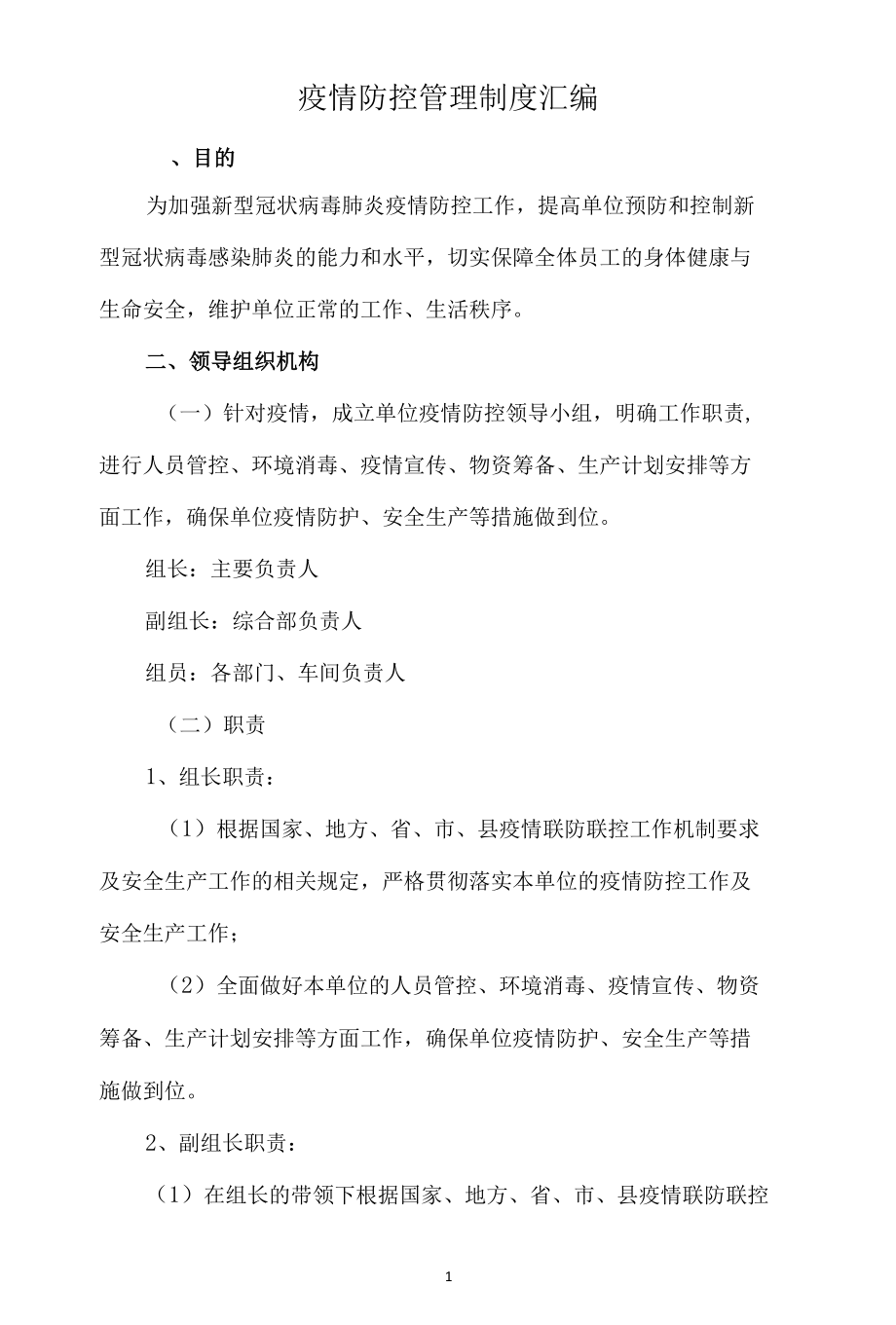 疫情防控管理制度汇编.docx_第1页