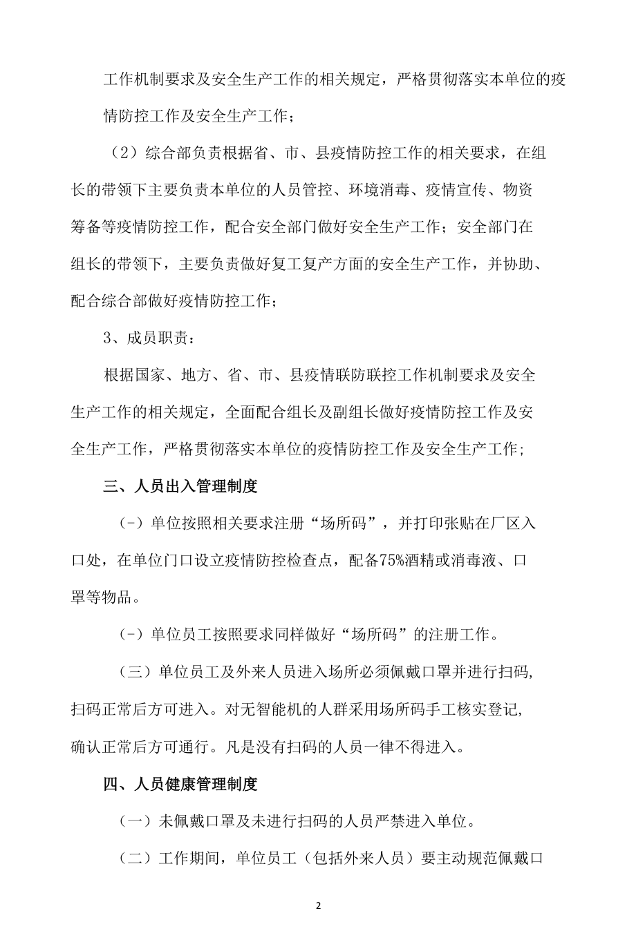 疫情防控管理制度汇编.docx_第2页