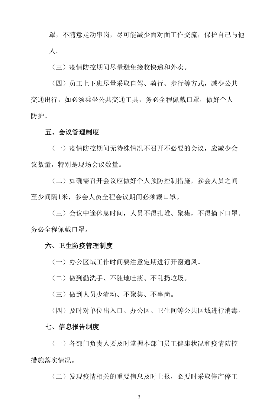 疫情防控管理制度汇编.docx_第3页