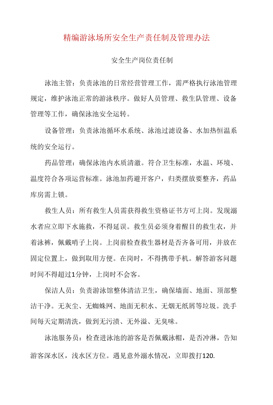 精编游泳场所安全生产责任制及管理办法.docx_第1页