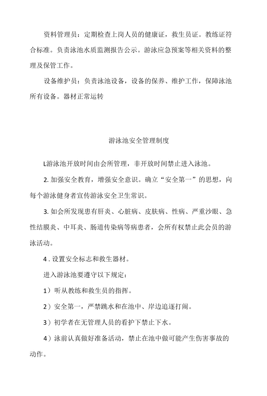 精编游泳场所安全生产责任制及管理办法.docx_第2页