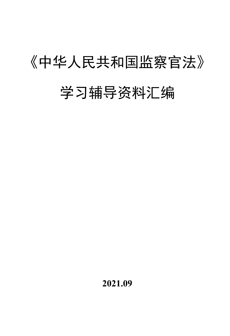 监察官法学习资料汇编.docx_第1页