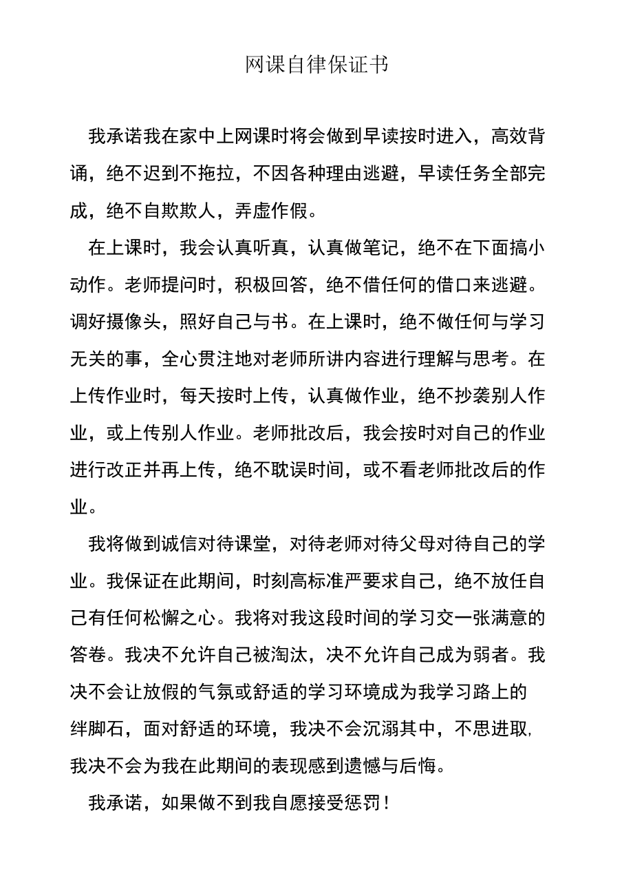 网课承诺书.docx_第1页