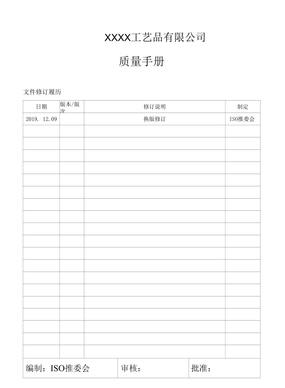 质量体系手册.docx_第1页