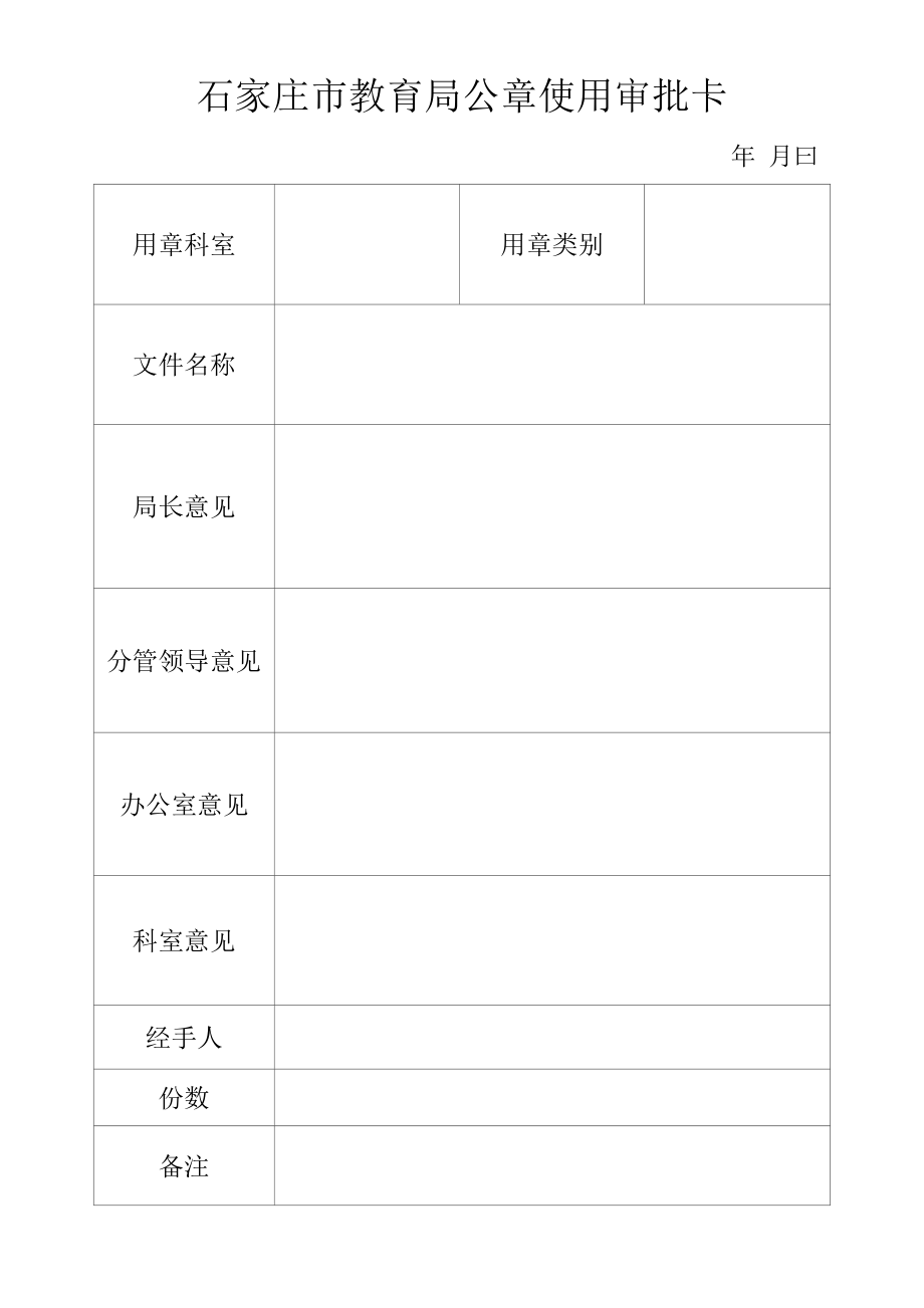 石家庄市教育局公章使用审批卡.docx_第1页