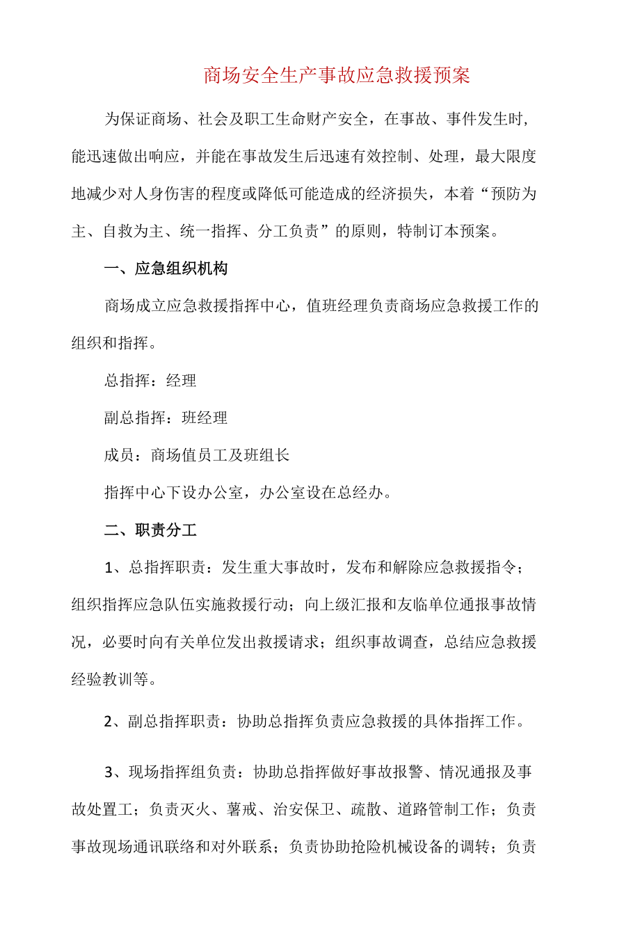 精编商场安全生产事故应急救援预案.docx_第1页