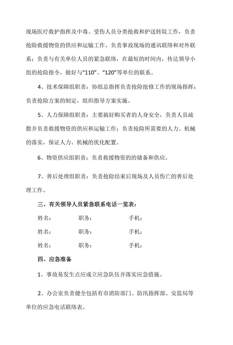 精编商场安全生产事故应急救援预案.docx_第2页