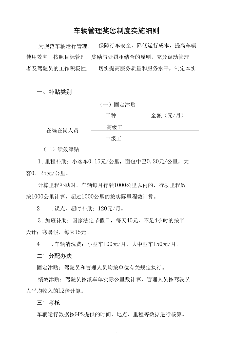 车辆管理奖惩制度实施细则.docx_第1页