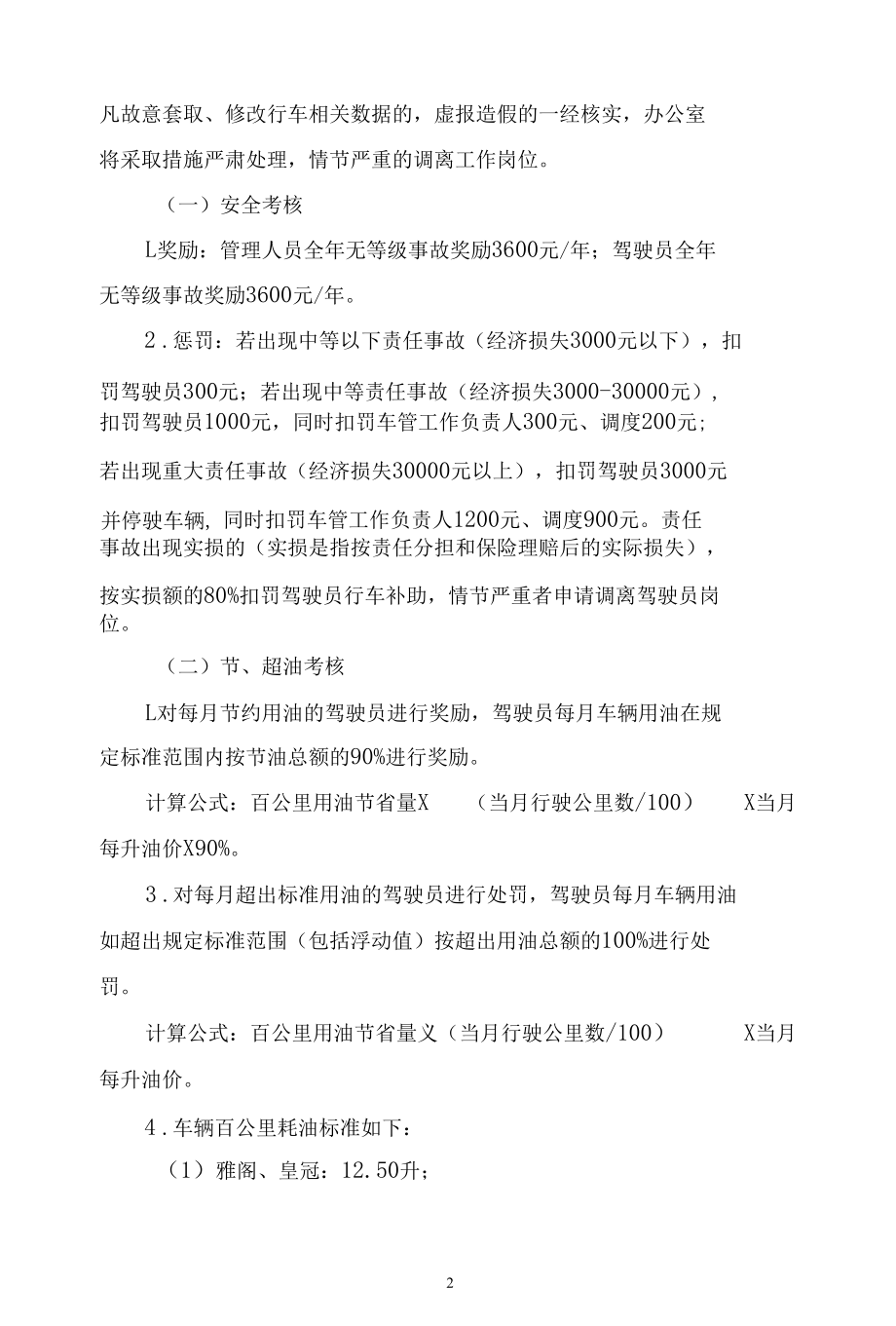 车辆管理奖惩制度实施细则.docx_第2页