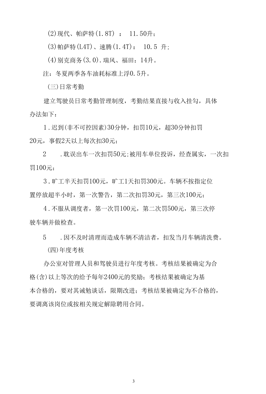 车辆管理奖惩制度实施细则.docx_第3页