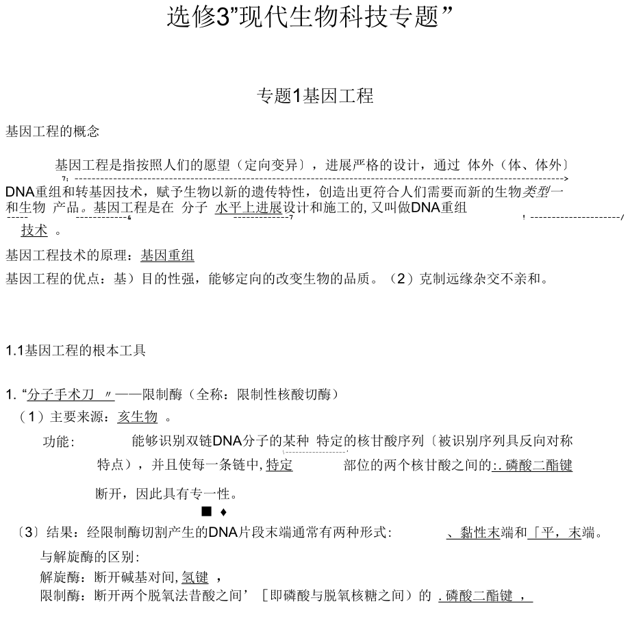 选修三知识点填空答案.docx_第1页