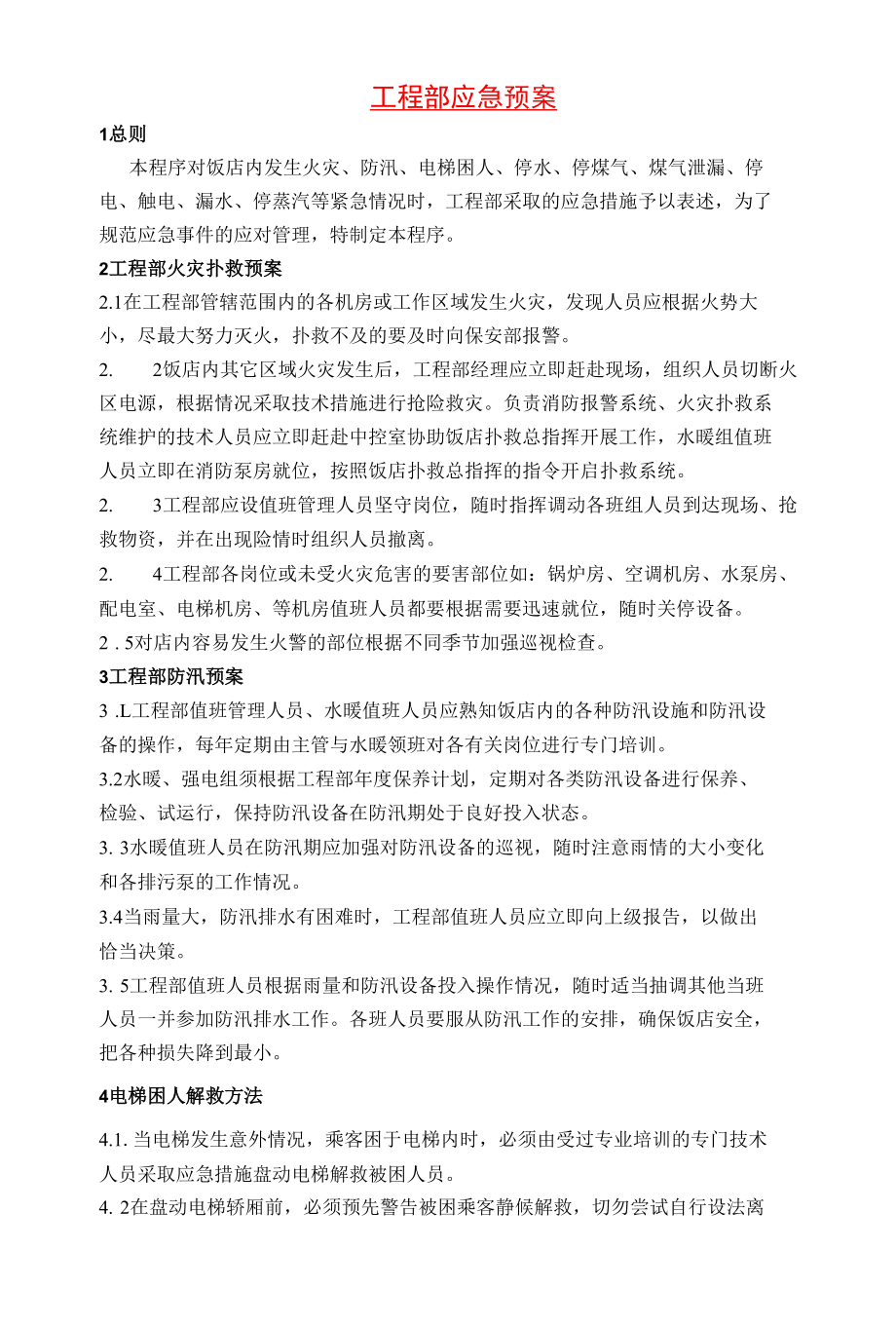 酒店工程部应急预案管理规定.docx_第1页