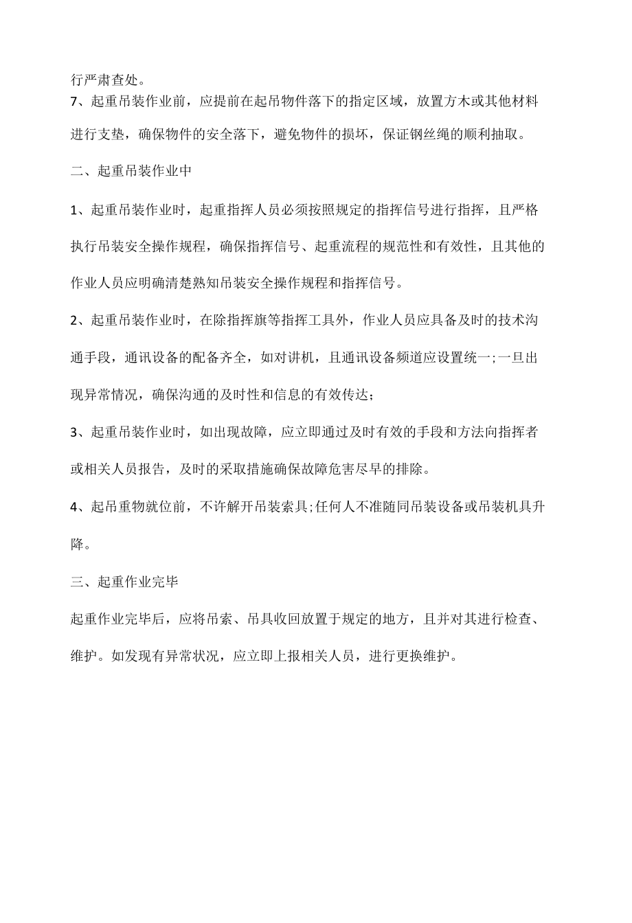 起重吊装作业安全操作要求.docx_第2页