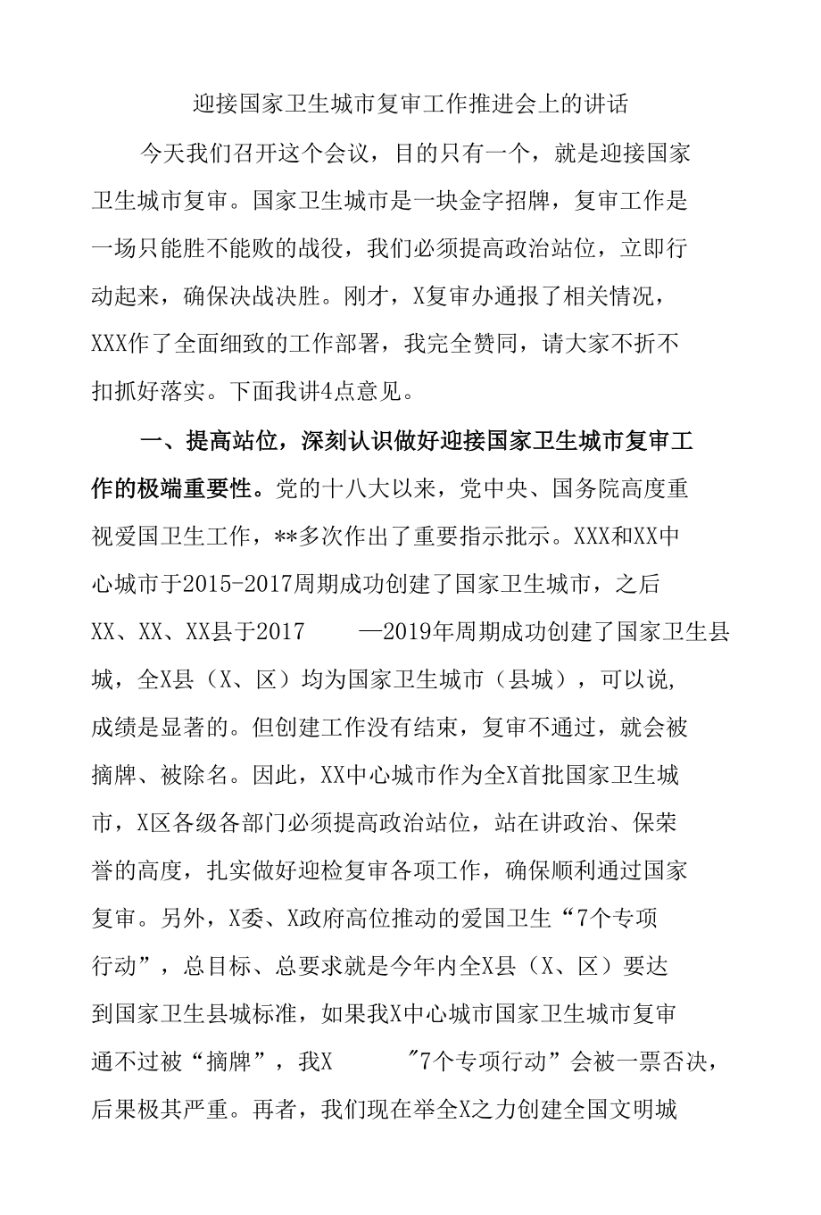 迎接国家卫生城市复审工作推进会上的讲话.docx_第1页