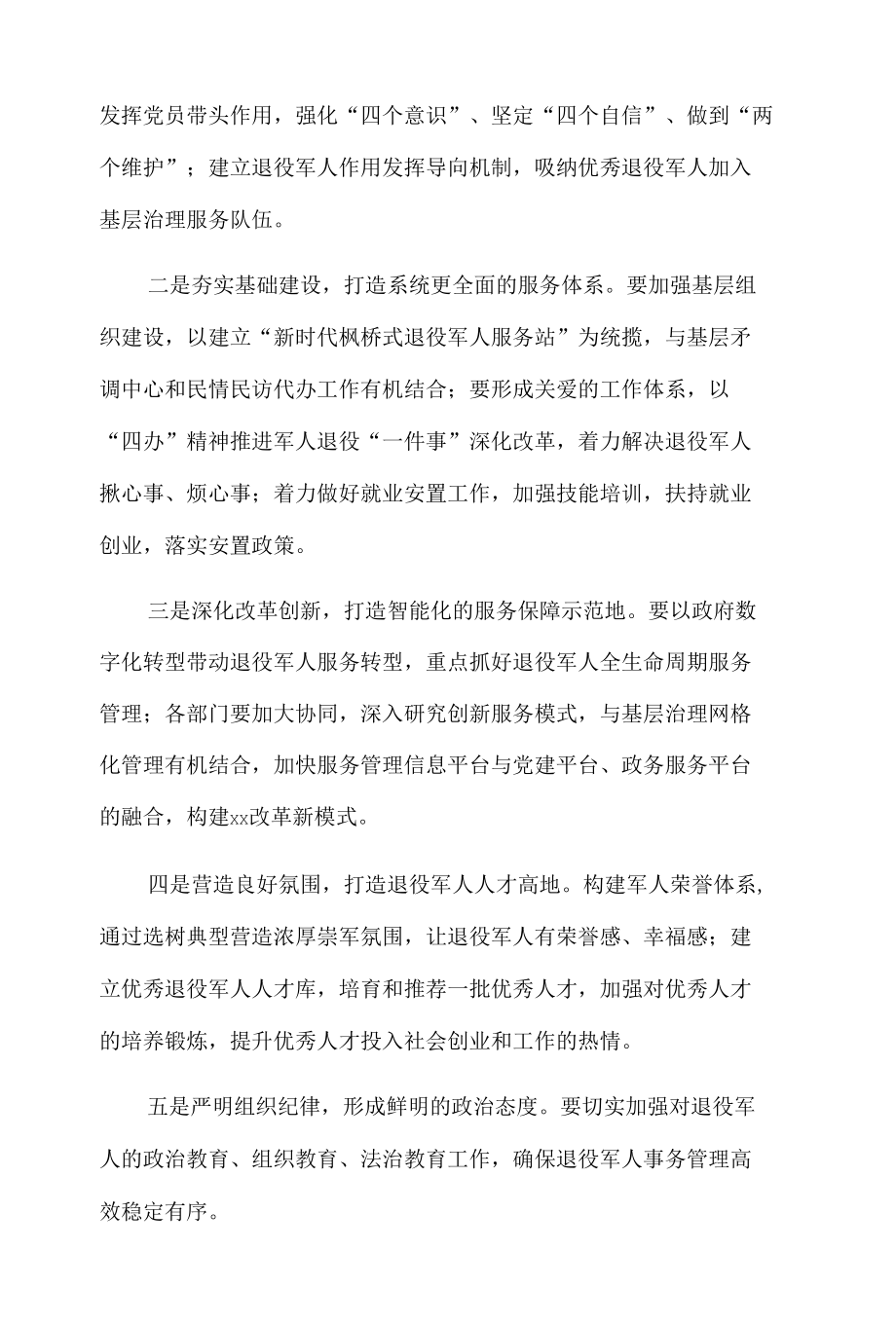 退役军人事务工作领导小组会议发言.docx_第2页