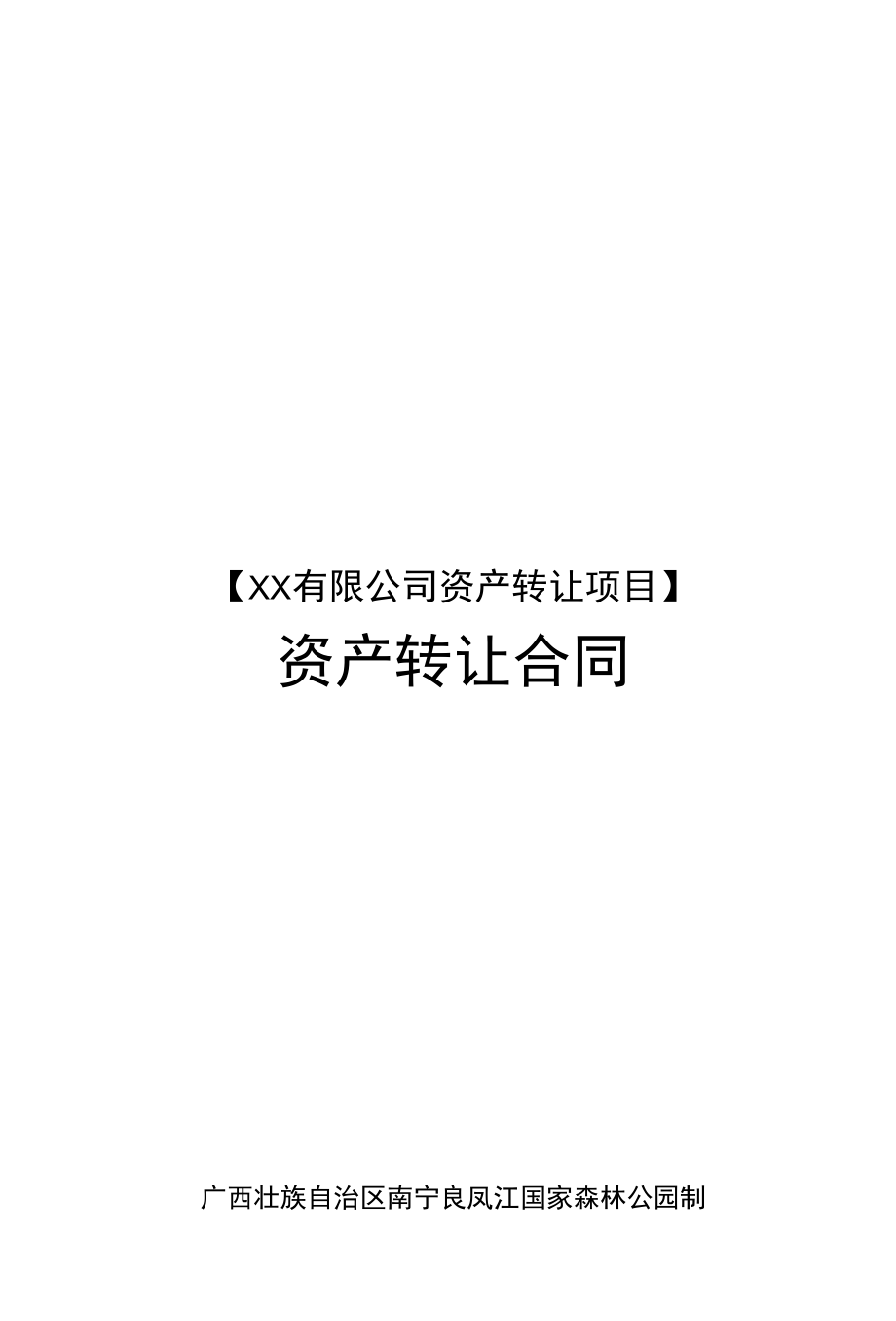 资产转让合同.docx_第1页